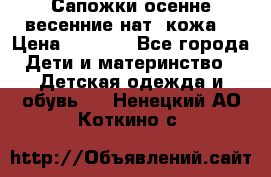 Сапожки осенне-весенние нат. кожа  › Цена ­ 1 470 - Все города Дети и материнство » Детская одежда и обувь   . Ненецкий АО,Коткино с.